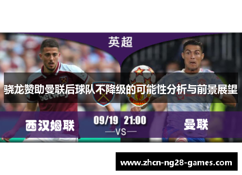 骁龙赞助曼联后球队不降级的可能性分析与前景展望