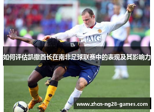 如何评估凯撒酋长在南非足球联赛中的表现及其影响力