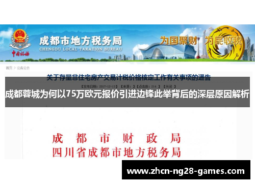 成都蓉城为何以75万欧元报价引进边锋此举背后的深层原因解析 成都蓉城为何以75万欧元报价引进边锋此举背后的深层原因解析