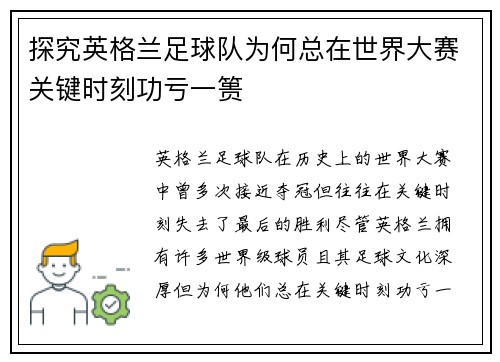 探究英格兰足球队为何总在世界大赛关键时刻功亏一篑 探究英格兰足球队为何总在世界大赛关键时刻功亏一篑