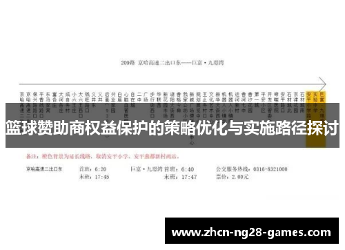 篮球赞助商权益保护的策略优化与实施路径探讨 篮球赞助商权益保护的策略优化与实施路径探讨