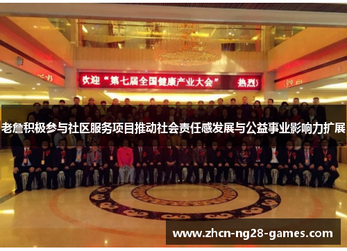 老詹积极参与社区服务项目推动社会责任感发展与公益事业影响力扩展 老詹积极参与社区服务项目推动社会责任感发展与公益事业影响力扩展