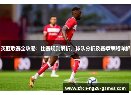 英冠联赛全攻略:比赛规则解析、球队分析及赛季策略详解 英冠联赛全攻略:比赛规则解析、球队分析及赛季策略详解
