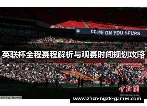 英联杯全程赛程解析与观赛时间规划攻略 英联杯全程赛程解析与观赛时间规划攻略