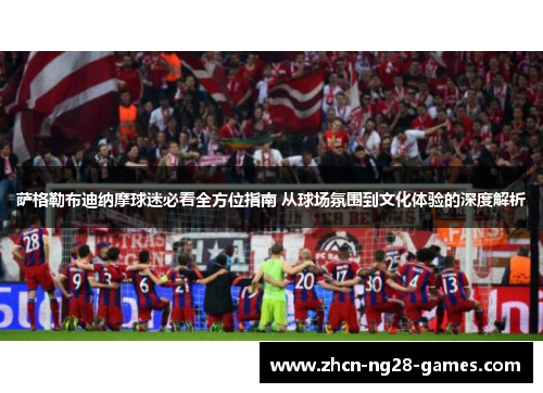 萨格勒布迪纳摩球迷必看全方位指南 从球场氛围到文化体验的深度解析 萨格勒布迪纳摩球迷必看全方位指南 从球场氛围到文化体验的深度解析