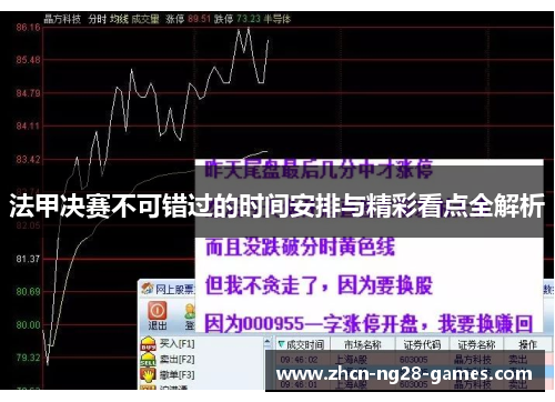 法甲决赛不可错过的时间安排与精彩看点全解析