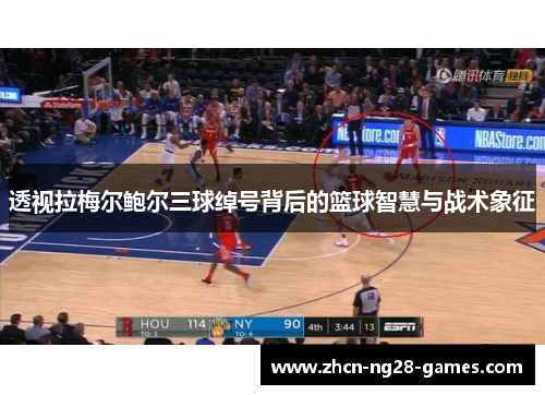 透视拉梅尔鲍尔三球绰号背后的篮球智慧与战术象征 透视拉梅尔鲍尔三球绰号背后的篮球智慧与战术象征