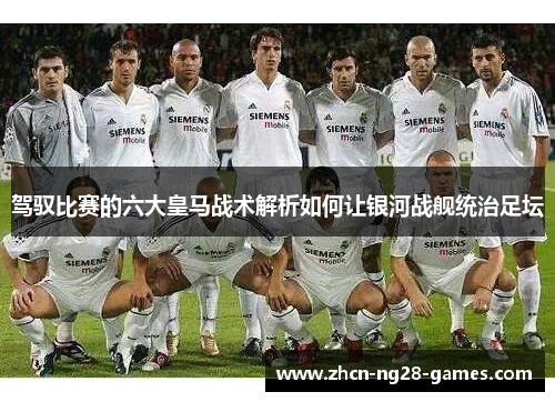驾驭比赛的六大皇马战术解析如何让银河战舰统治足坛