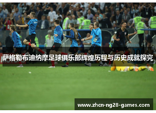 萨格勒布迪纳摩足球俱乐部辉煌历程与历史成就探究 萨格勒布迪纳摩足球俱乐部辉煌历程与历史成就探究