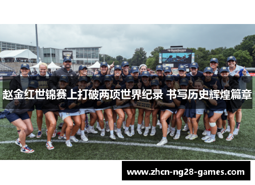 赵金红世锦赛上打破两项世界纪录 书写历史辉煌篇章