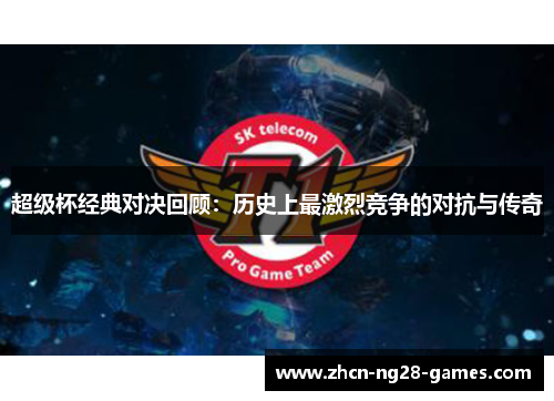 超级杯经典对决回顾：历史上最激烈竞争的对抗与传奇