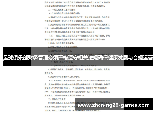 足球俱乐部财务管理必须严格遵守相关法规确保健康发展与合规运营