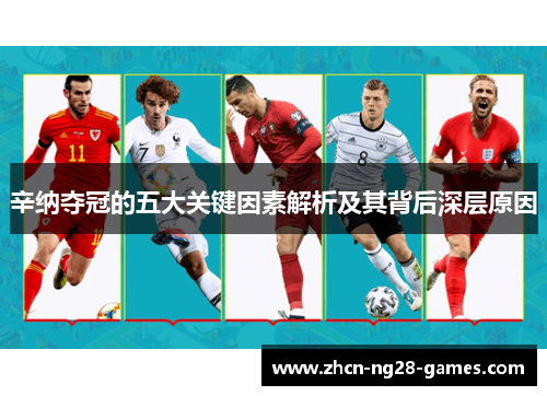 辛纳夺冠的五大关键因素解析及其背后深层原因