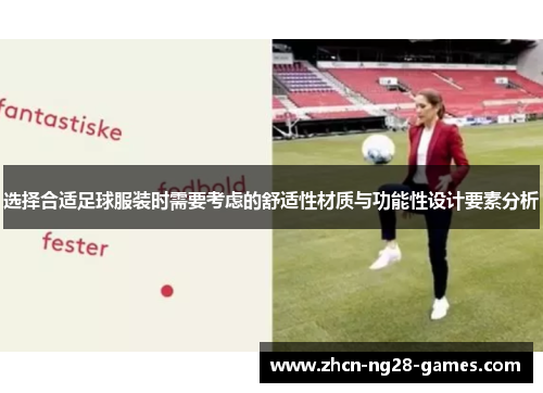 选择合适足球服装时需要考虑的舒适性材质与功能性设计要素分析