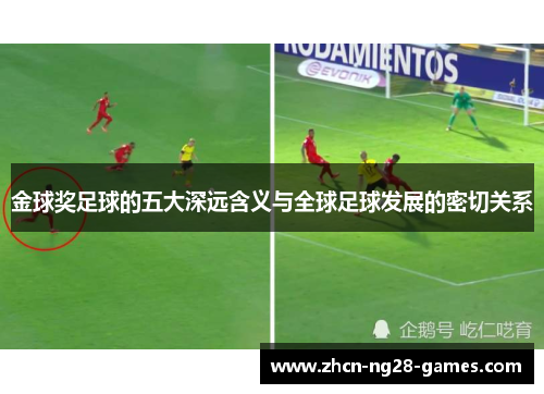 金球奖足球的五大深远含义与全球足球发展的密切关系