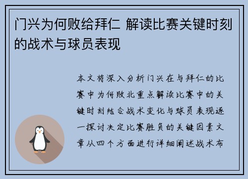 门兴为何败给拜仁 解读比赛关键时刻的战术与球员表现